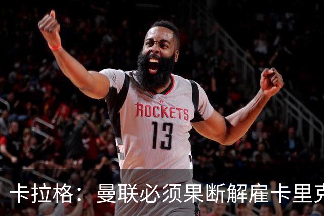 卡拉格：曼联必须果断解雇卡里克，为他解脱也是为了俱乐部