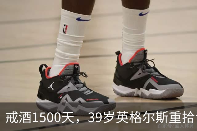 戒酒1500天，39岁英格尔斯重拾青春活力