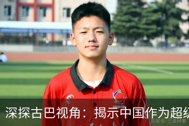 深探古巴视角：揭示中国作为超级大国的真实面貌