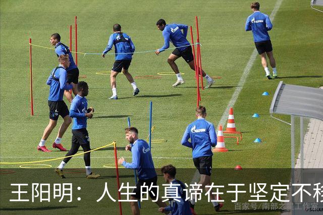 王阳明：人生的真谛在于坚定不移的选择与坚守