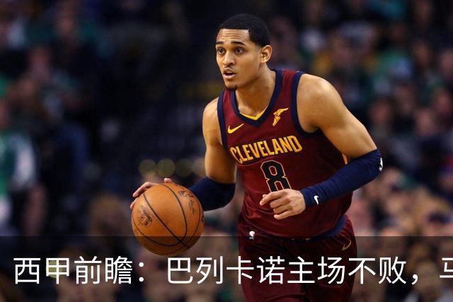 西甲前瞻：巴列卡诺主场不败，马竞迎战升班马力争胜利