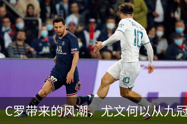 C罗带来的风潮，尤文何以从九冠王退至第四？