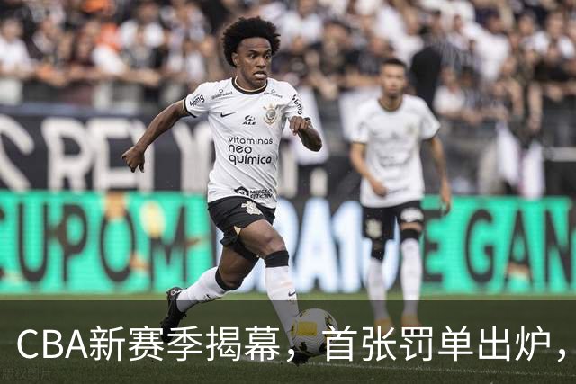 CBA新赛季揭幕，首张罚单出炉，上海男篮依旧安然无恙